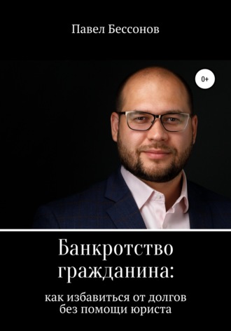 . Банкротство гражданина: как избавиться от долгов без помощи юриста