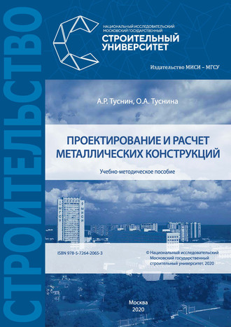 О. А. Туснина. Проектирование и расчет металлических конструкций