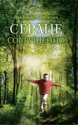 . Сердце сокрушенно