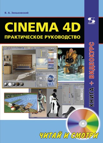 . Cinema 4D. Практическое руководство