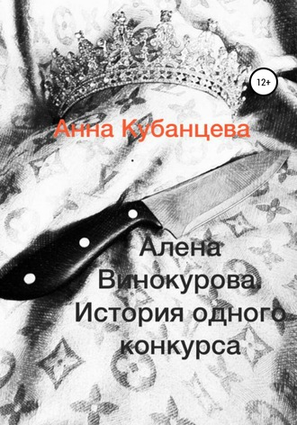 . Алена Винокурова. История одного конкурса