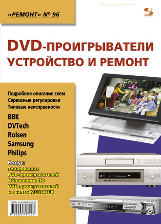 . DVD-проигрыватели. Устройство и ремонт