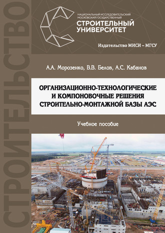 . Организационно-технологические и компоновочные решения строительно-монтажной базы АЭС
