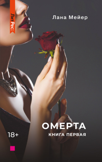 . Омерта