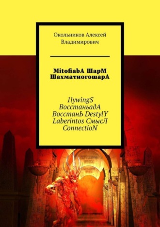 . MitofiabA ШарМ ШахматногошарА. 1lywingS ВосстаньадА ВосстанЬ DestylY Laberintos СмысЛ ConnectioN