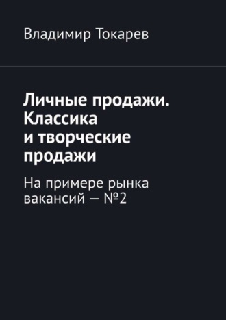 Владимир Токарев. Личные продажи. Классика и творческие продажи. На примере рынка вакансий – №2