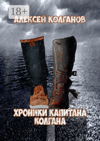 Алексей Колганов. Хроники Капитана Колгана