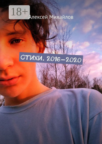 Алексей Иванович Михайлов. Стихи. 2016—2020