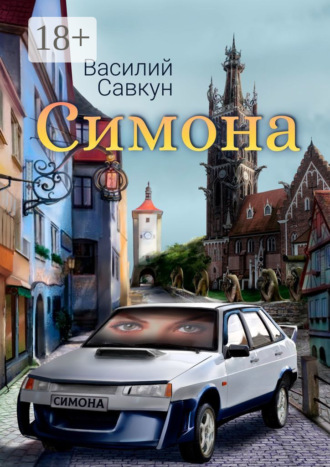Василий Савкун. Симона