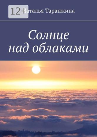 Наталья Таранжина. Солнце над облаками