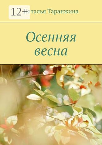 . Осенняя весна