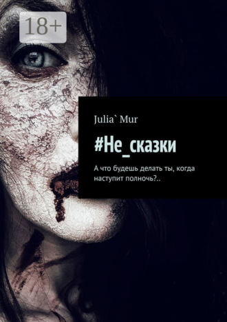 . #Не_сказки. А что будешь делать ты, когда наступит полночь?..