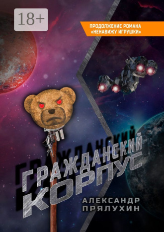 . Гражданский корпус. Продолжение романа «Ненавижу игрушки»