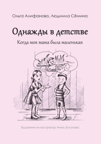 Ольга Алифанова. Однажды в детстве. Когда моя мама была маленькая
