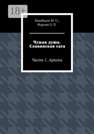М. О. Какабадзе. Чужая душа. Славянская сага. Часть 1. Аркона
