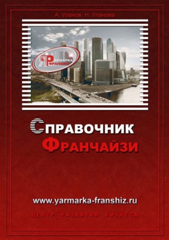 Наталия Уланова. Справочник франчайзи