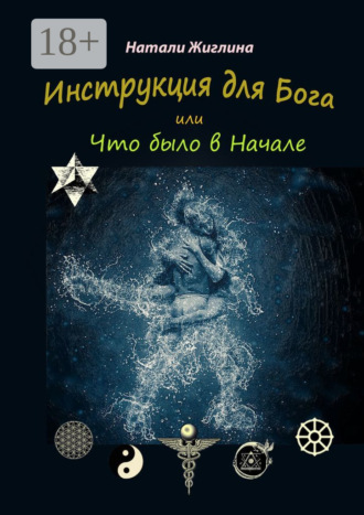 . Инструкция для Бога, или Что было в Начале