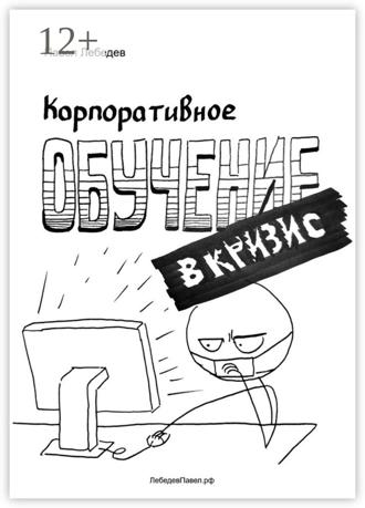 . Корпоративное обучение в кризис