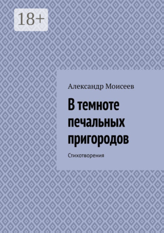 Александр Моисеев. В темноте печальных пригородов