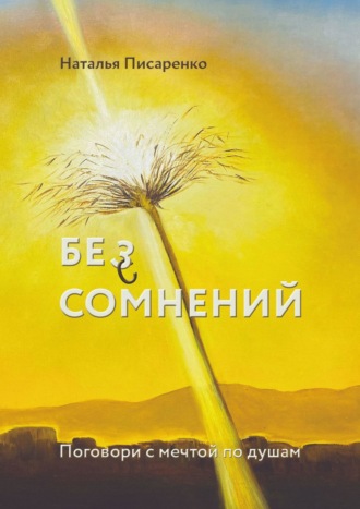 Наталья Писаренко. Бе©з сомнений. Поговори с мечтой по душам