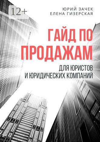 Юрий Зачек. Гайд по продажам. Для юристов и юридических компаний