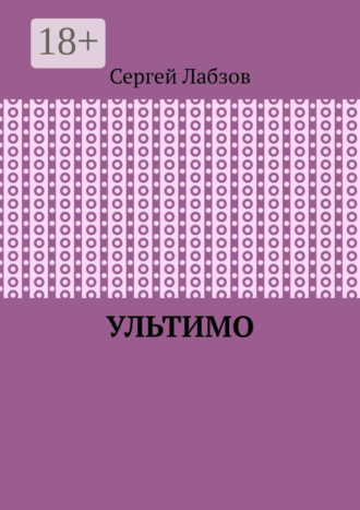 Сергей Евгеньевич Лабзов. Ультимо