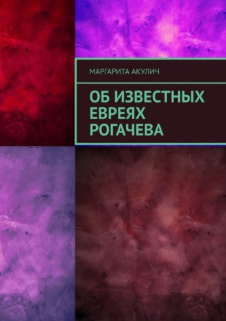 Маргарита Акулич. Об известных евреях Рогачева