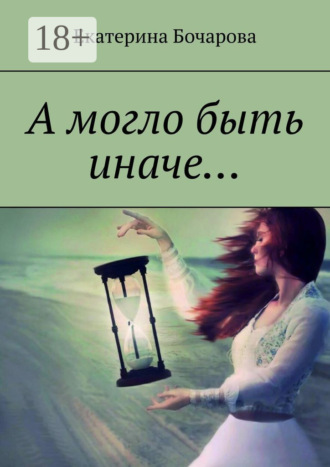 Екатерина Бочарова. А могло быть иначе…