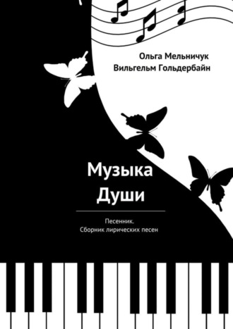 Ольга Мельничук. Музыка Души. Песенник. Сборник лирических песен
