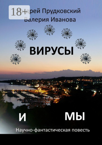 Валерия Иванова. Вирусы и мы. Научно-фантастическая повесть
