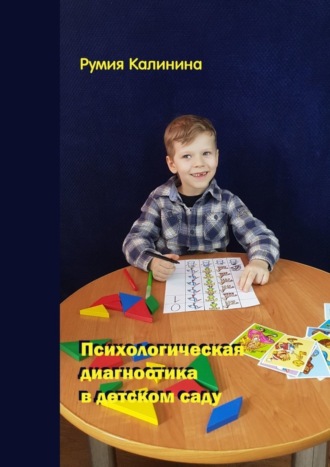 Румия Рашидовна Калинина. Психологическая диагностика в детском саду