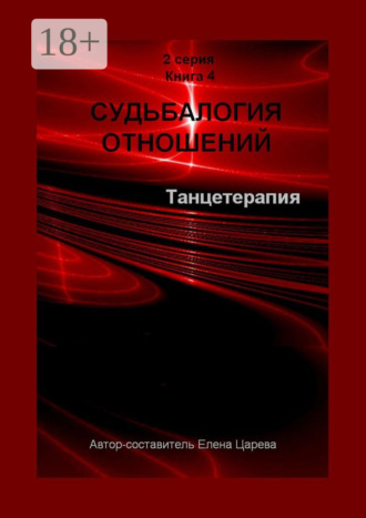 . Судьбалогия отношений. Танцетарапия. 2-я серия. Книга 4
