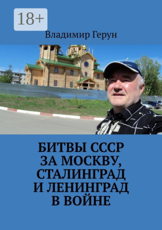 . Битвы СССР за Москву, Сталинград и Ленинград в войне