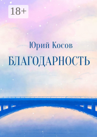 . Благодарность