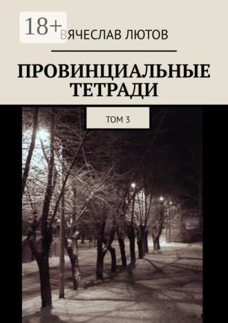 Вячеслав Лютов. Провинциальные тетради. Том 3