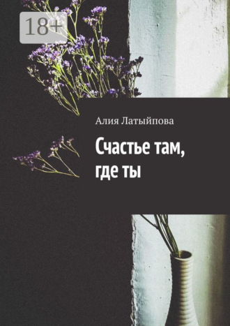 Алия Латыйпова. Счастье там, где ты