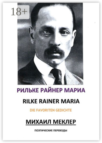 Райнер Мария Рильке. Поэтические переводы