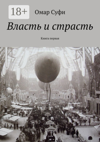 . Власть и страсть. Книга первая