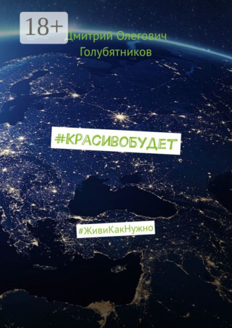Дмитрий Олегович Голубятников. #КрасивоБудет. #ЖивиКакНужно