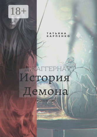 . Джаггернаут. Книга первая. История демона