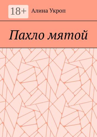 . Пахло мятой