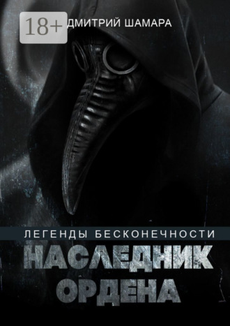 . Наследник Ордена. Легенды бесконечности