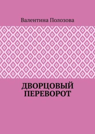 Валентина Полозова. Дворцовый переворот