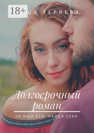 . Долгосрочный роман. Не ищи его. Найди себя