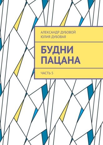 Юлия Дубовая. Будни пацана. Часть 5