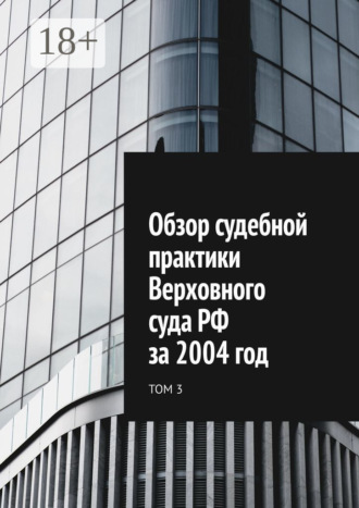 . Обзор судебной практики Верховного суда РФ за 2004 год. Том 3