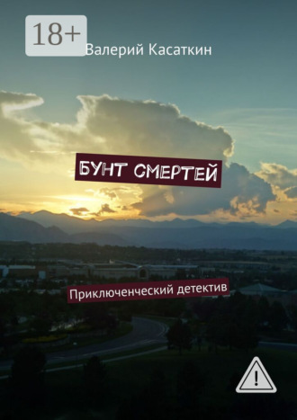 Валерий Касаткин. Бунт смертей. Приключенческий детектив