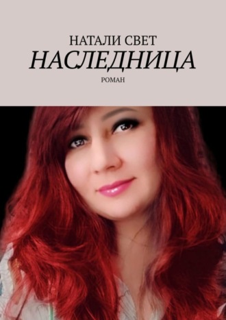 . Наследница. Роман