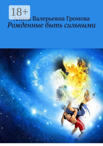 Алина Валерьевна Громова. Рожденные быть сильными
