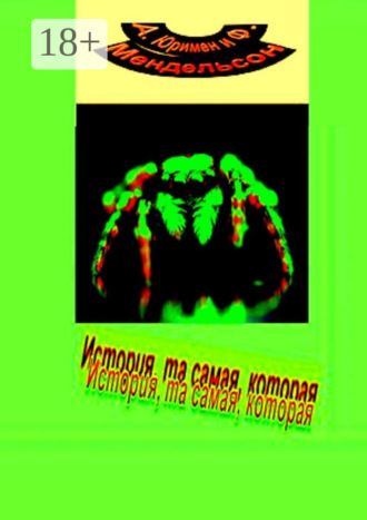 . История, та самая, которая